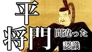 【ミステリー】平将門公への認識を改める！