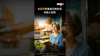 ✝️圣经真相| 《永远不要拿自己的生活与他人比较，因为每个人的生命都是独特的》   #海外华人教会 #基督徒生活 #基督徒日常生活 #圣经金句 #读经 #华人教会 #美国　#人生感悟 #正能量