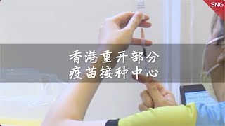 积极应对新冠肺炎疫情，香港重开部分疫苗接种中心