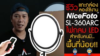 รีวิว ไฟสตูดิโอแบบกลม LED Nicefoto SL-360ARC ไฟดี เหมาะสำหรับคนมีพื้นที่น้อย !~