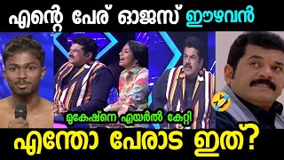 നവ്യ നായർ എന്ന് പേര് ഇടാമെങ്കിൽ എനിക്ക് ഓജസ് ഈഴവൻ എന്നും ഇടാം 😏|Mukesh|Troll malayalam