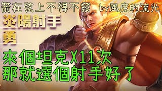 【傳說對決】勇 改版後第一次玩射手 15/7/18