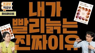 [하이라이트] 진짜? 나도 모르게 내가 빨리 늙고 있었네...? (feat. 이번 주 유퀴즈 나온 바로 그분)