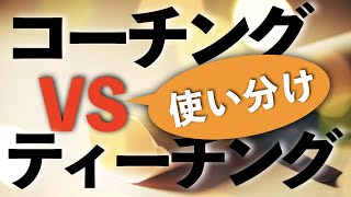 【コーチング ティーチング 使い分け】コーチングとティーチングの使い分けをわかりやすく解説