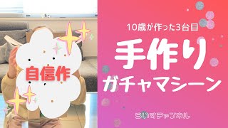 【工作】小学生の手作りガチャガチャ／自信作の3台目／ダンボールで作るガチャマシーン