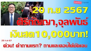 ทำไมรัฐบาลเร่งแจกเงินสดภายในวันที่ 30กันยายนนี้ ถามตอบได้ชัดเจน คุณศิริกัญญาและคุณจุลพันธ์