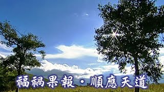 【證嚴上人衲履足跡】20150912 - 福禍果報．順應天道