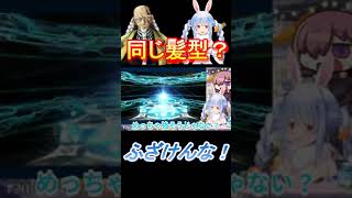 ぺこらにそっくり！？FGO内に髪型が同じのサーヴァントが？【ホロライブ切り抜き/兎田ぺこら】