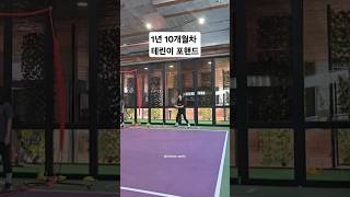 테니스 1년 10개월차의 테린이 포핸드 #테니스 #tennis #forehand#테니스포핸드