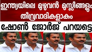 ഇന്ത്യയിലെ മുഴുവൻ മുസ്ലീങ്ങളെയും ബാധിക്കുന്ന പ്രശ്നമാണിത്. ഷോൺ ജോർജ്