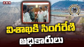 విశాఖకి సింగరేణి అధికారులు | Singareni Officers Reached Visakha Steel Plant | ABN Telugu