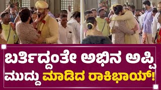 Rocking Star Yash : ಬರ್ತಿದ್ದಂತೇ ಅಭಿನ ಮುದ್ದು ಮಾಡಿದ ರಾಕಿಭಾಯ್​!​​ | Abhishek-Aviva Marriage | Newsfirst