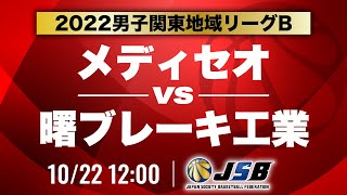 【社会人バスケ】メディセオvs曙ブレーキ工業［2022男子関東地域リーグB・10月22日］