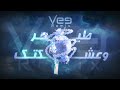 vee remix 6eer w eshktk 2024 ميني مكس طير وعشكتكَ