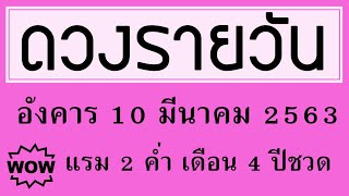 ดวงรายวัน อังคาร 10 มีนาคม 2563