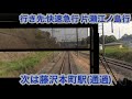 小田急江ノ島線 3000形3274編成 湘南台駅→藤沢駅間 前面展望