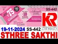 STHREE-SAKTHI SS-442 KERALA LOTTERY  LIVE LOTTERY RESULT TODAY 19/11/2024|KERALA LOTTERY LIVE RESULT