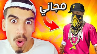 سكن الهيب هوب صار مجاني ! 🔥