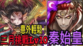 【神魔之塔】秦始皇『三月挑戰Lv10通關』秦皇也能無限排珠？水攻盾破百億靠紋龍牛棚！？關卡出乎預料的簡單！【三月挑戰任務】【挑戰關卡Lv10】【花見月】【奶茶】