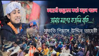 আমার মরণের কতদিন বাকি...!তাহেরী হুজুরের কন্ঠে নতুন গজল।মুফতি গিয়াস উদ্দিন তাহেরী।Gias Uddin Taheri