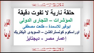 الفيديو هام كل دقيقة فيه حتى الدقيقة الاخيرة البورصة المصرية وحلقة نارية مش هتسمعها غير هنا قبل 14/1