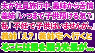 【スカッとする話】夫が社員旅行中、義姉から苦情。義姉「いつまで子供預ける気なの？」私「ウチ不妊なので子供いませんが   」義姉「え？」義姉宅へ行くと、そこには目を疑う光景が   【修羅場】