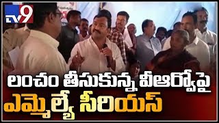 లంచం తీసుకున్న వీఆర్వోపై ఎమ్మెల్యే సీరియస్ || Guntur - TV9