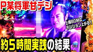 P暴れん坊将軍炎獄甘デジで約５時間実践!!上様が顔色悪い人と対決。赤保留とデンジャー柄保留。