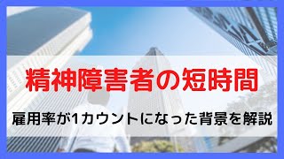 精神障害者の短時間雇用の雇用カウントに関する特例措置を解説