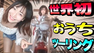 【バイク女子】おうちでツーリングしてみた！【世界初】ヤエー！