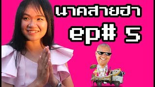 บวชนาคกร 2561  ep# 5  รับแขกตอนเย็น