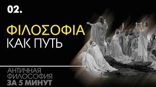 Что такое философия простыми словами. История философии. Античная философия за 5 минут