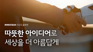 2024 이노션 S.O.S 공모전 (SOCIAL PROBLEM SOLVER) | 따뜻한 아이디어로, 세상을 아름답게!