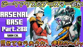 アーセナルベースVol.333 ジークアクスのブースター追加！新しいシャア・アズナブルを使ってみた Unitribe Season:06【対戦動画Part288】