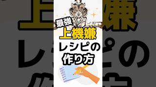 簡単にできる！最強の上機嫌レシピの作り方