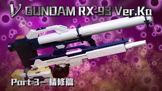 The 51 Conversion Kit | ガンダム RX-93 V Gundam Ver Ka. Part 3 精修篇