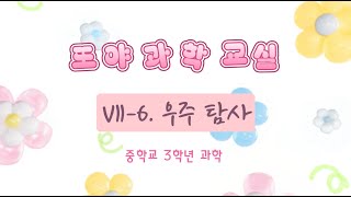 [중3과학] Ⅶ-6. 우주 탐사