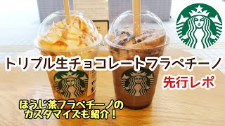 【スタバ】バレンタイン第1弾！トリプル生チョコレートフラペチーノ☆先行レポ