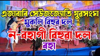 এজাবাৰি মুকলি বিহুৰ প্ৰদৰ্শনী || Mukoli Bihu show || ন-বহাগী মুকলি বিহু দল ৰহা