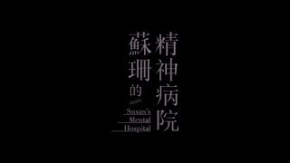 23rd 政大廣電畢展《蘇珊的精神病院》Susan's Mental Hospital 預告片