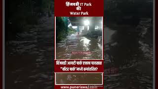 हिंजवडी IT park की Water Park#hinjewadi flood news#pune flood news#कोल्हापूर पूर बातमी#kolhapur