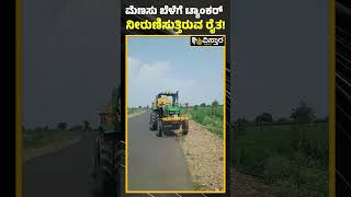 ವಿಜಯಪುರದ ಭಂಟನೂರಲ್ಲಿ ನೀರಿಲ್ಲದ ದುಸ್ಥಿತಿ! | Vijayapura Farmer Using Tanker For Pepper Cultivation