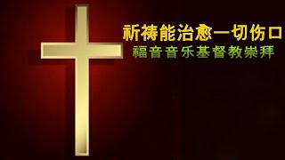 福音音乐 ♫ 赞美基督徒敬拜 最佳教会歌曲合集 ♫Praise Christian Worship Best Collection of Church Songs