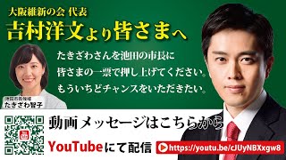 【たきざわ智子】へ、吉村洋文大阪府知事からの応援メッセージ！