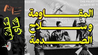 {تعاشب شاي}(2067) المقاومة و سلاح الصدمة