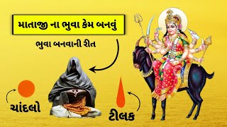 માતાજી ના ભુવા બનવાની બે સરળ રીત || માતાજી ના ભુવા કેમ બનવું | ભુવા કેવી રીતે થવું | mataji na bhuva