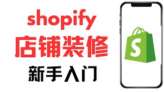 shopify 开店教学，跨境电商新手入门基础知识，shopify模板装修，店铺装修流程，如何修改文本和上传图片