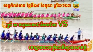 ស្រី ស ភារុណតេជោសែនជ័យ Vs ចេស្តាមហាចក្រីបារមីស្វាយសាច់ភ្នំ | ប្រណាំងទូកខេត្តកំពង់ចាម 2023 Khmer boat