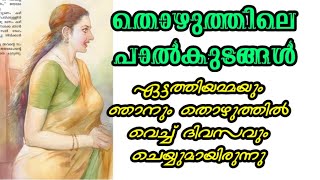 ചേട്ടത്തിയുടെ കറവ പശു Motivational Story Malayalam l Story Motive malayalam