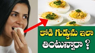 కోడి గుడ్డును ఇలా తింటున్నారా ?  Do you eat a egg | Telugu Health Tips | Vahini tv